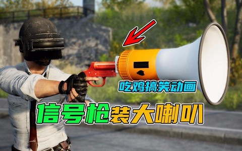 绝地求生怎么大喇叭[图2]