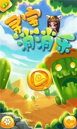 寻宝消消乐[图1]