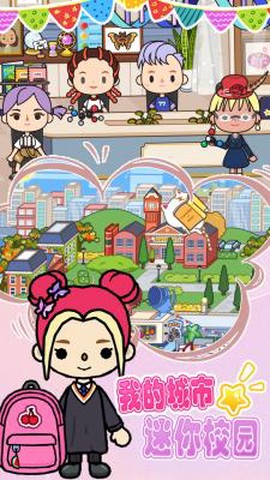 我的城市迷你校园图1