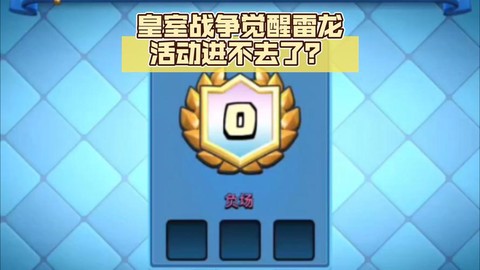 皇室战争为什么进不去[图1]