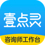 壹点灵咨询师版