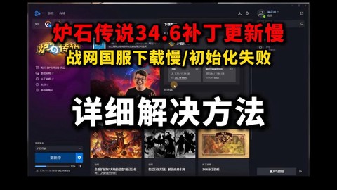 炉石传说怎么更新不了