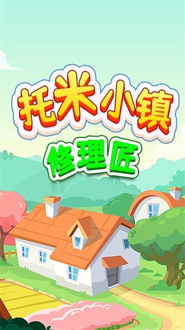 托米小镇修理匠[图3]