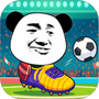暴走足球大乱斗
