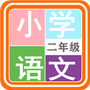 小学语文二年级