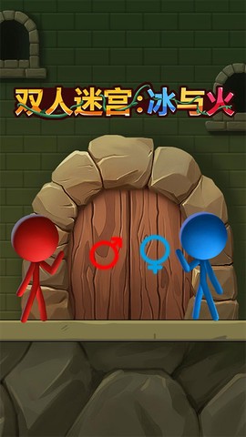 双人迷宫：冰与火图1