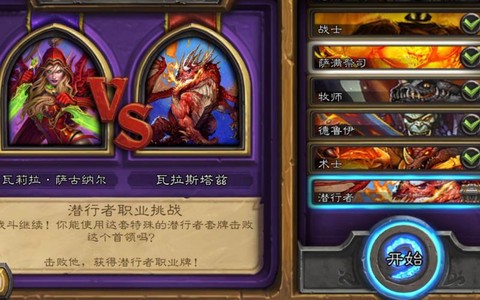 炉石传说职业挑战是什么