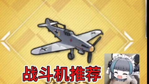 碧蓝航线什么战斗机好[图1]