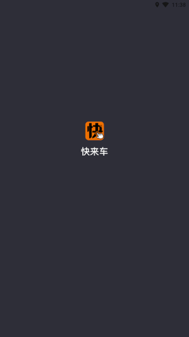 快来车[图2]
