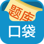 口袋题库考研