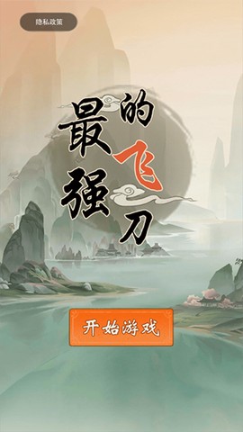 最强的飞刀[图1]