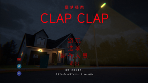 噩梦档案：拍拍手图1