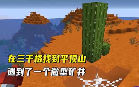 我的世界平顶山怎么找[图2]