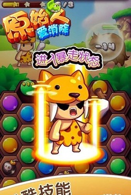 原始人爱消除图1