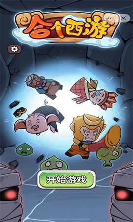 合个西游图1