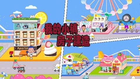 我的小镇房子建造[图1]