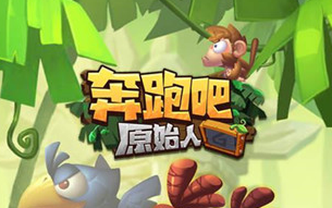 奔跑吧原始人[图1]