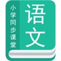 小学语文同步辅导