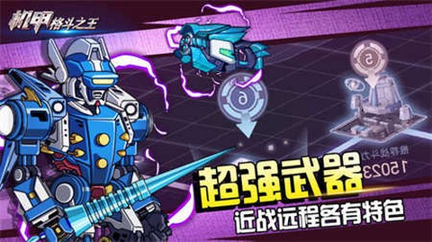 机甲格斗之王图2