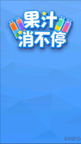 果汁消不停[图1]