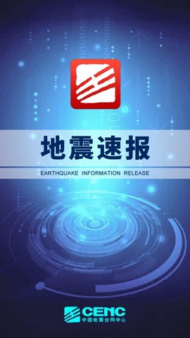 地震速报图1