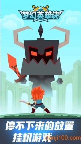 梦幻英雄决[图1]