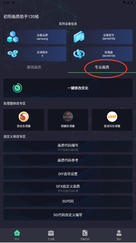 初阳画质助手120帧图3