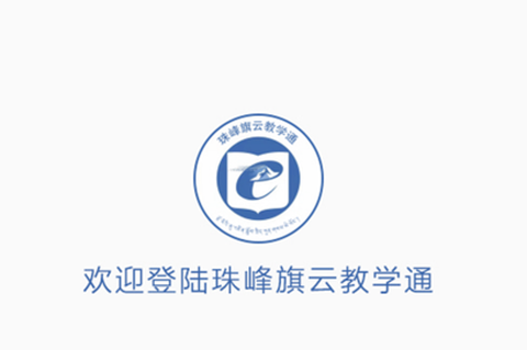 珠峰旗云教学通[图1]
