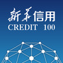 新华信用