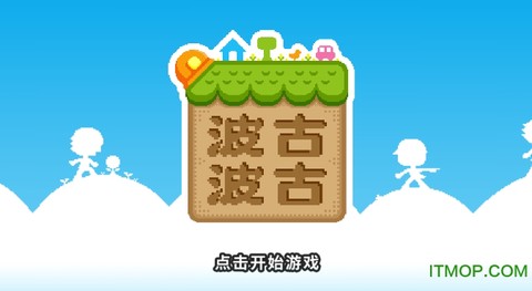 波古波古联机版图2