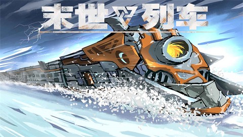 末世列车图1