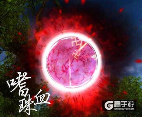 手游诛仙嗜血珠怎么得[图1]