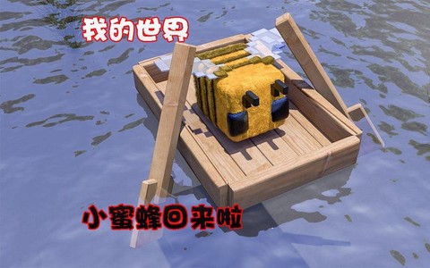 我的世界蜜蜂怎么养