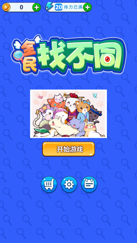 全民找不同[图1]