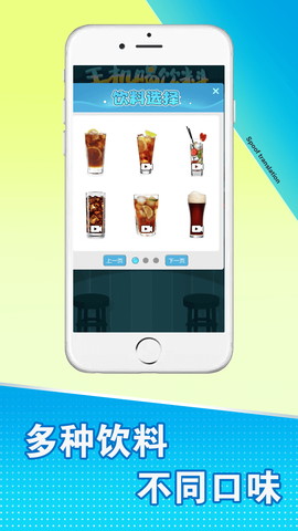 手机饮料模拟器图1
