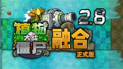 植物大战僵尸融合MG版图1