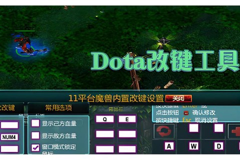 dota改键怎么用