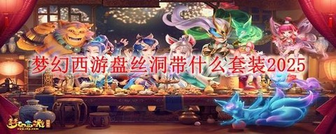 梦幻西游力盘丝怎么玩[图2]