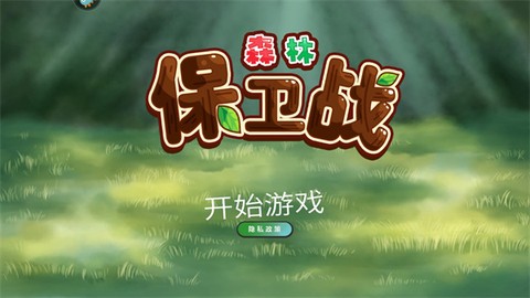 森林保卫战[图1]