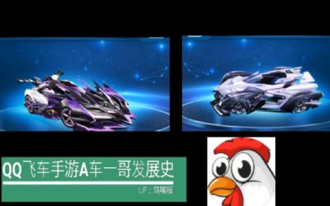 qq飞车鸡字怎么得