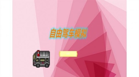 自由驾车模拟图2