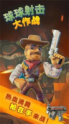 球球射击大作战图3