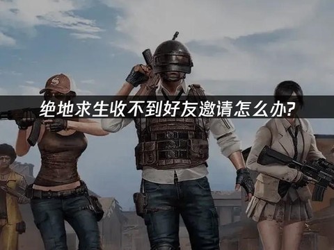 绝地求生怎么接受邀请[图2]