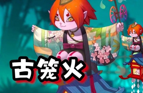 阴阳师古笼火怎么样[图2]