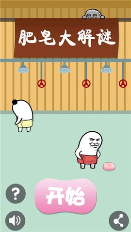 肥皂大解谜图1