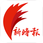 新时报