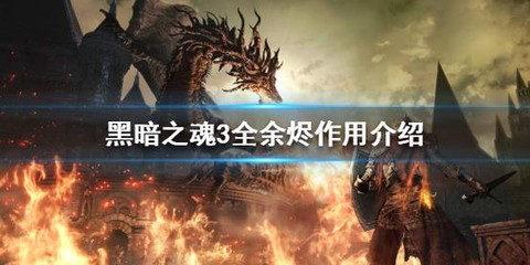 黑魂3每个余烬有什么用[图2]