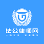 法公律师