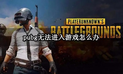 绝地求生如何进入游戏