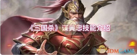 三国乱世黄忠怎么过[图1]